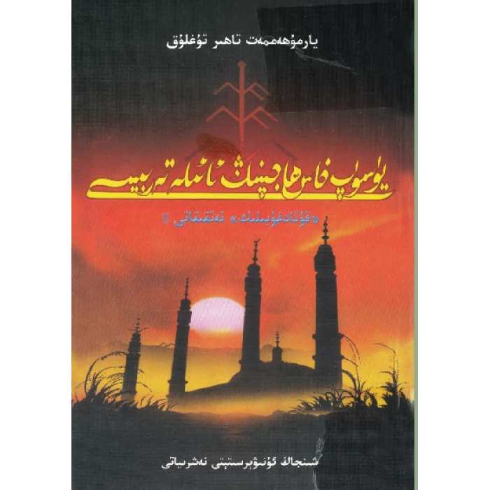 يۈسۈپ خاس ھاجىپنىڭ ئائىلە تەربىيىسى