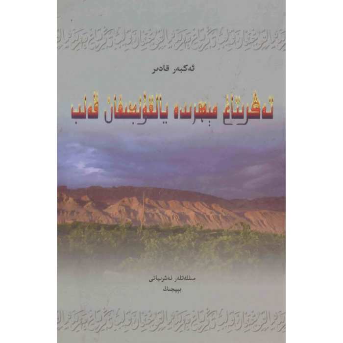 تەڭرىتاغ مېھرىدە يالقۇنجىغان قەلب