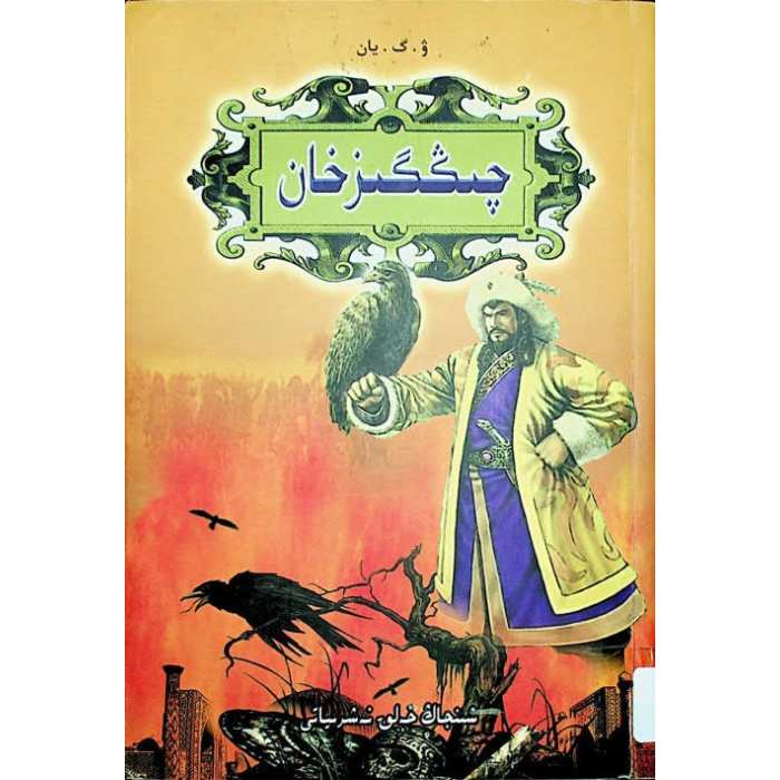 چىڭگىزخان