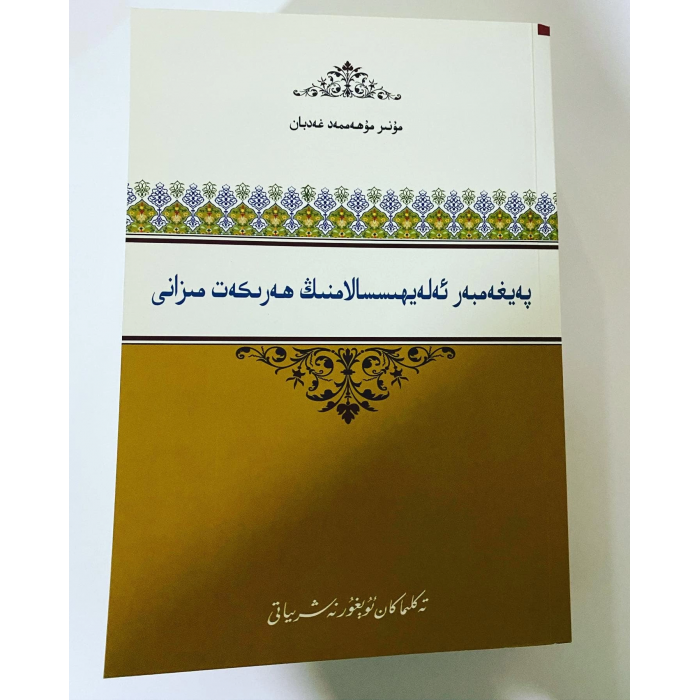 پەيغەمەر ئەلەيھىسسالامنىڭ ھەرىكەت مىزانى