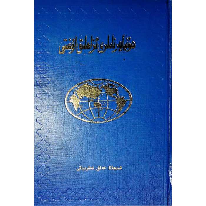 دۇنيا يەر ناملىرى ئىزاھلىق لۇغىتى