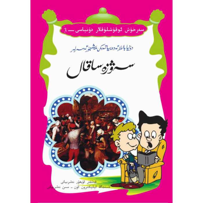 سەۋزە ساقال