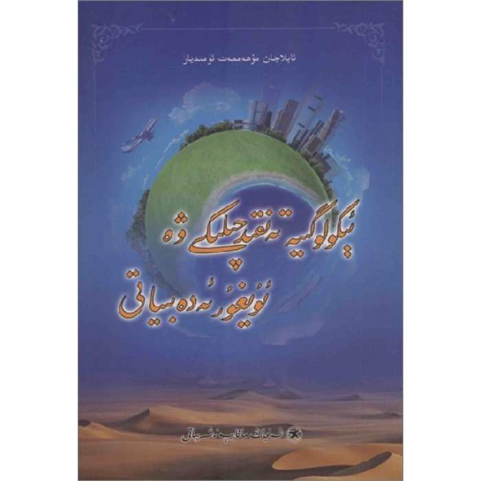 ئېكولوگىيە تەنقىدچىلىكى ۋە ئۇيغۇر ئەدەبىياتى