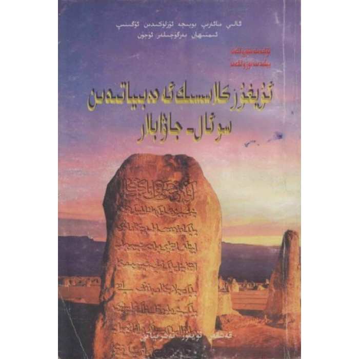 ئۇيغۇر كىلاسسىك ئەدەبىياتىدىن سوئال-جاۋابلار