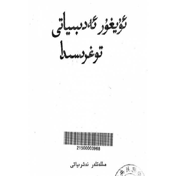 ئۇيغۇر ئەدەبىياتى توغرىسىدا
