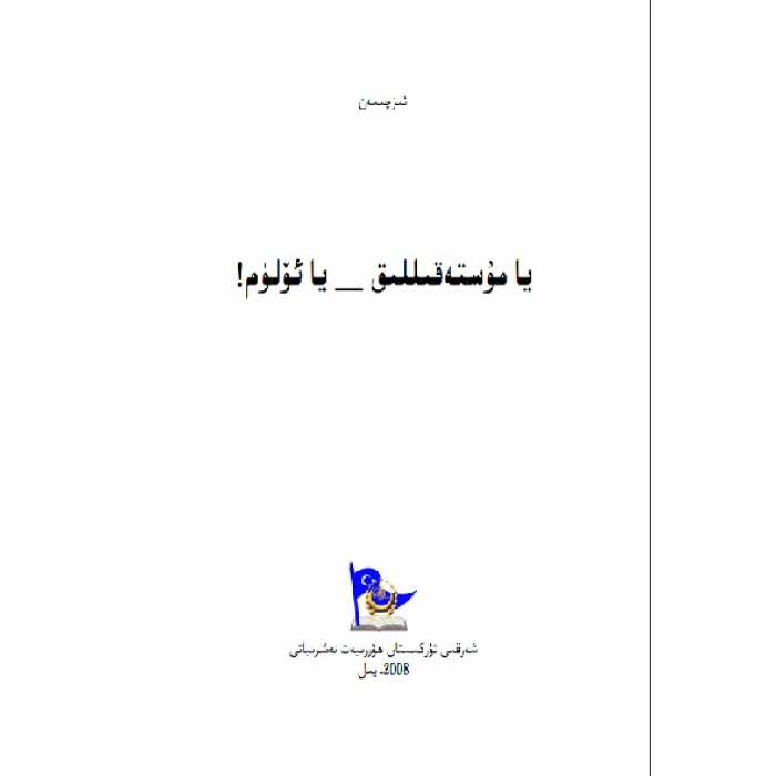 يا مۇستەقىللىق يا ئۆلۈم