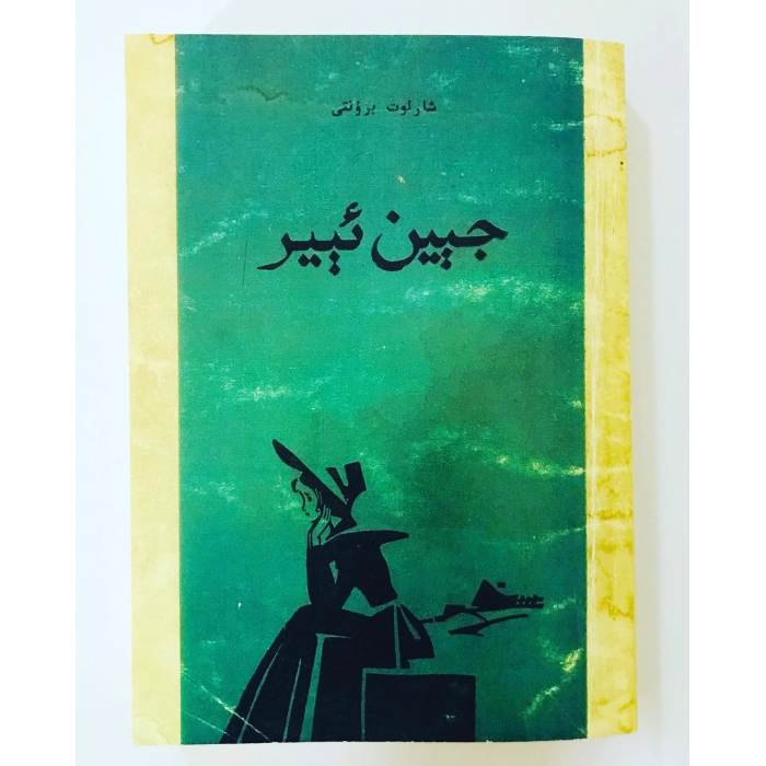 جېين ئېير