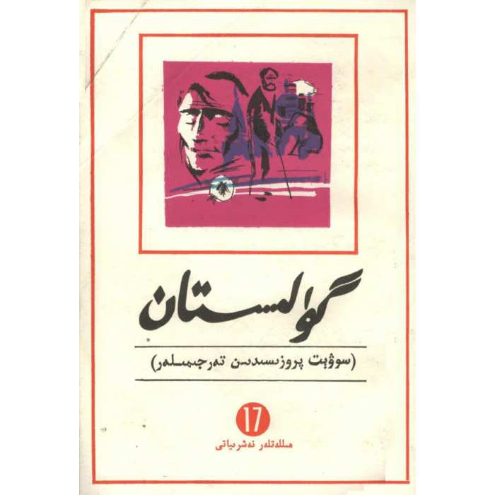 گۈلىستان (ئەدەبىي تەرجىمىلەر) 17