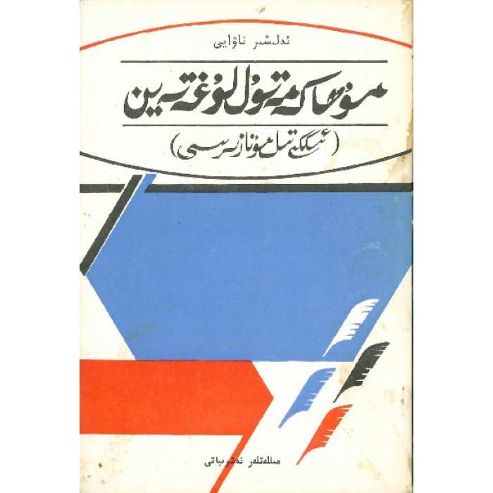 مۇھاكەمەتۇل لۇغەتەين