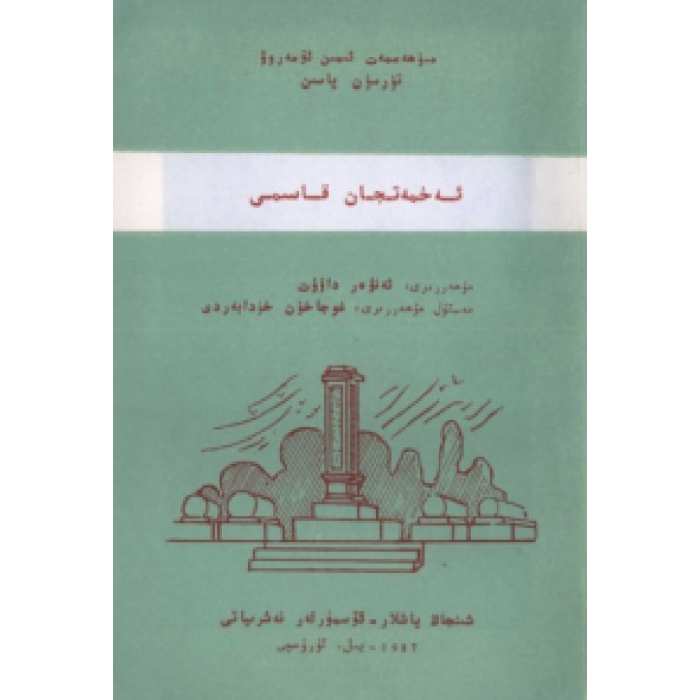 ئەخمەتجان قاسىمى