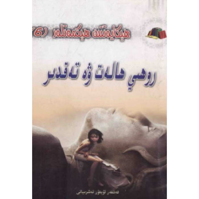 ھېكايەتتىن ھېكمەتلەر (6) – روھىي ھالەت ۋە تەقدىر