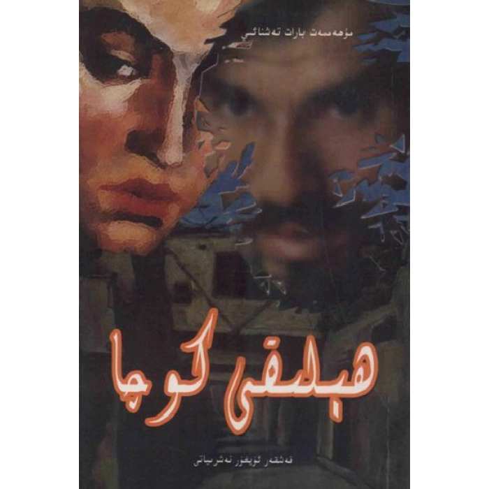 ھېلىقى كوچا