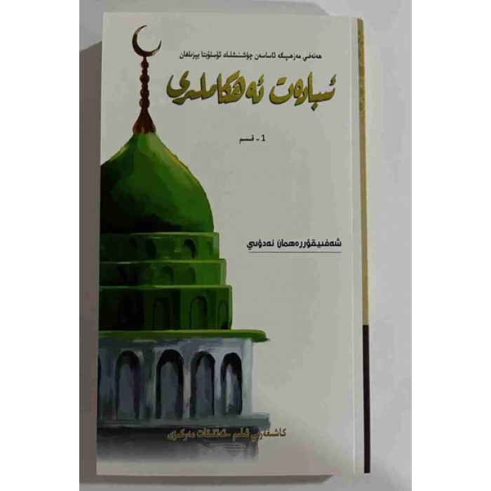 ئىبادەت ئەھكاملىرى