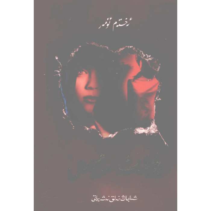 چۈمبەللىك ساھىبجامال (ھېكايىلەر)