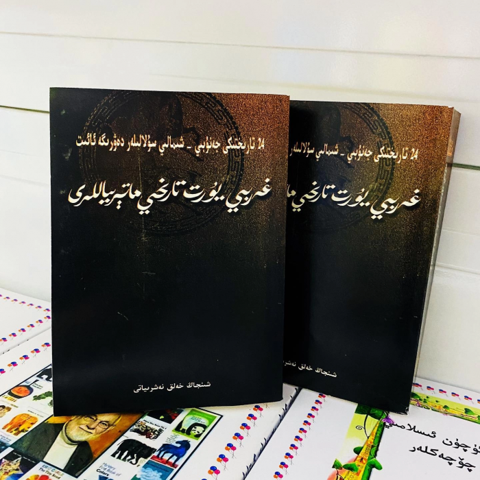غەربىي يۇرت تارىخىي ماتېرىياللىرى