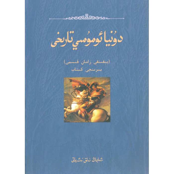 دۇنيا ئومۇمىي تارىخى يېقىنقى زامان 1