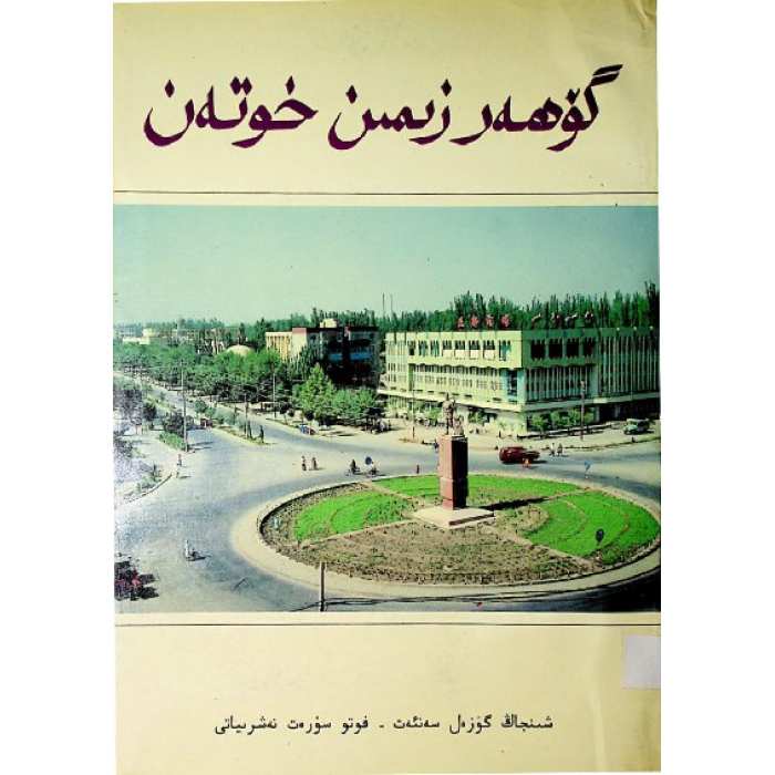 گۇھەر زىمىن خوتەن