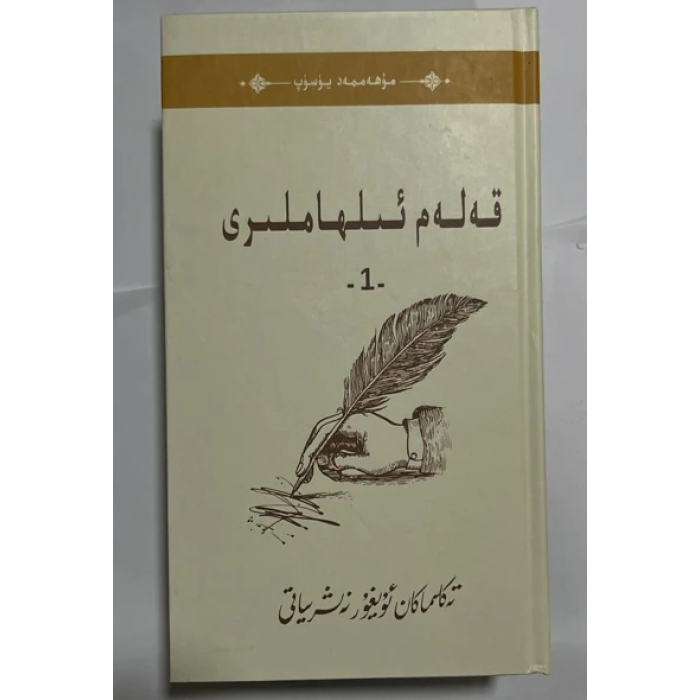 قەلەم ئىلھاملىرى (ئىككى توم)