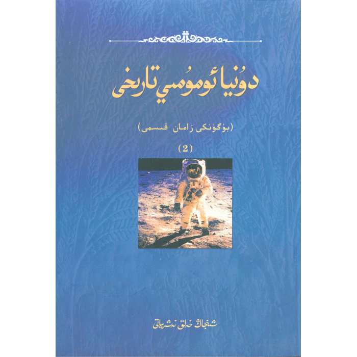 دۇنيا ئومۇمىي تارىخى بۇگۈنكى زامان 2