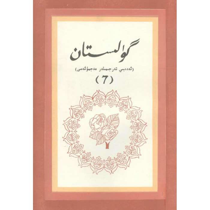 گۈلىستان (ئەدەبىي تەرجىمىلەر) 7