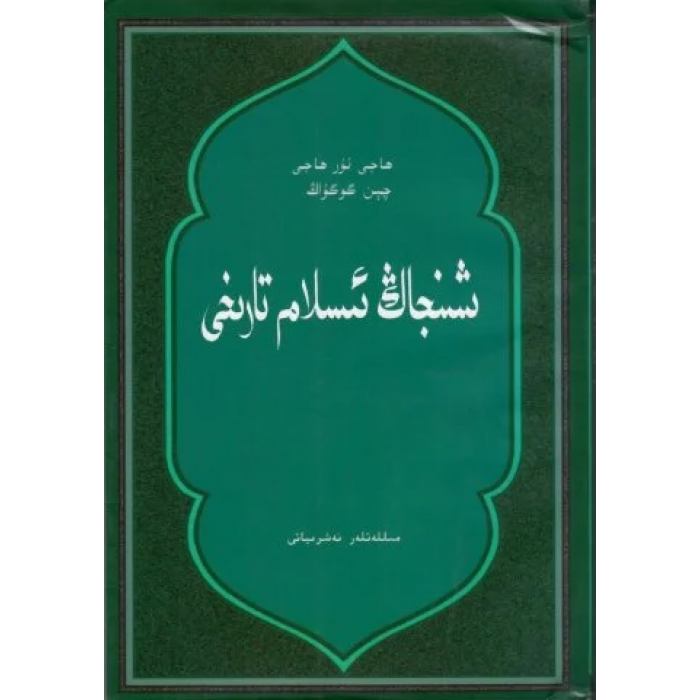 شىنجاڭ ئىسلام تارىخى