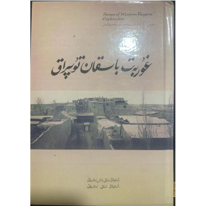 غۇربەت باسقان تۇپراق