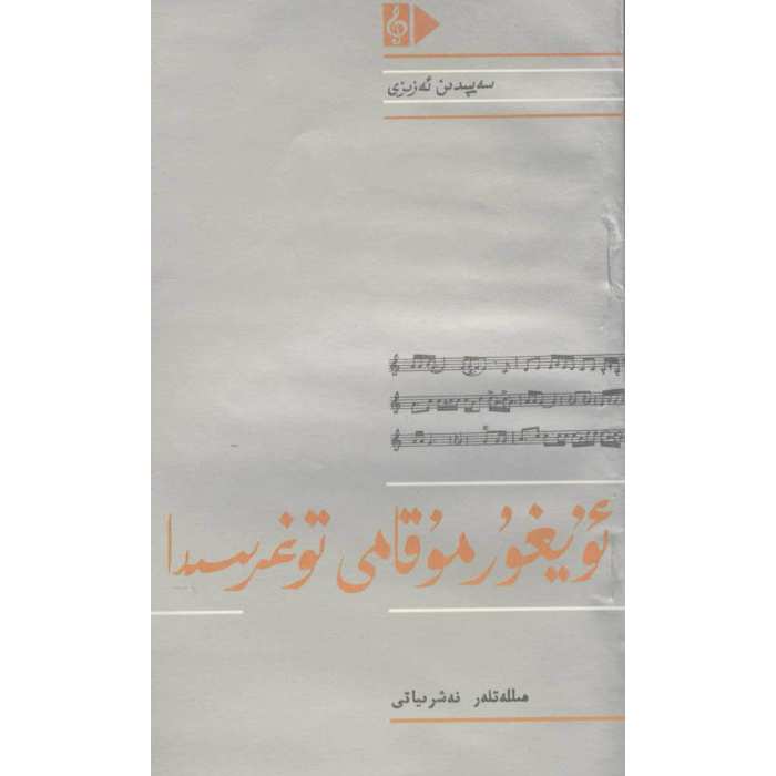 ئۇيغۇر مۇقامى توغرىسىدا