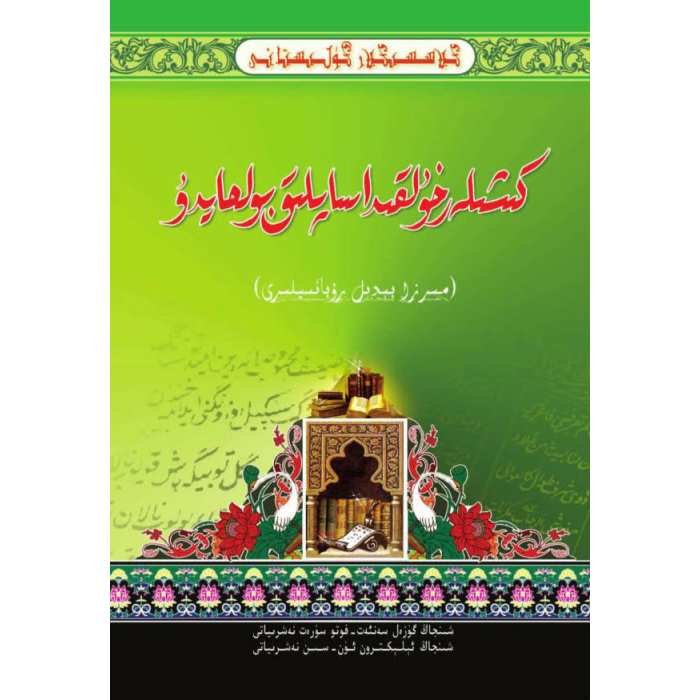 كىلاسسىكلار گۈلىستانى_كىشىلەر خۇلقىدا ساپلىق بولمايدۇ_مىرزا بىدىل رۇبائىيلىرى