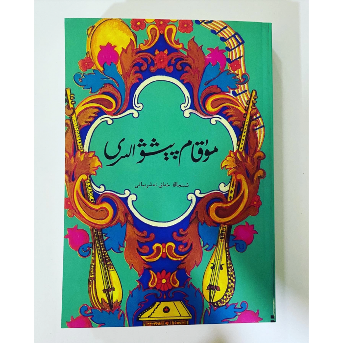 مۇقام پېشىۋالىرى