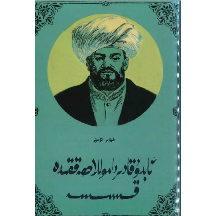 ئابدۇقادىر داموللام ھەققىدە قىسسە