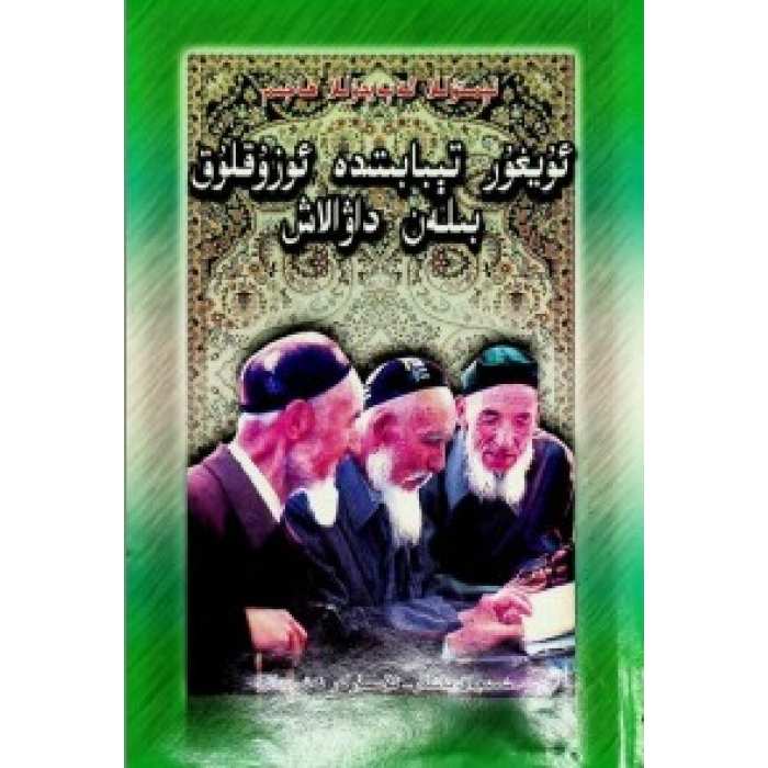 ئۇيغۇر تېبابىتىدە ئۇزۇقلۇق بىلەن داۋالاش