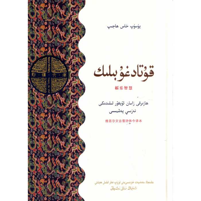 قۇتادغۇبىلىك نەزمىي يەشمىسى