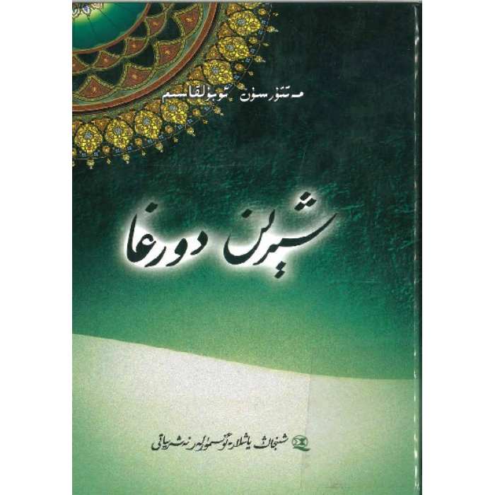 شېرىن دورغا