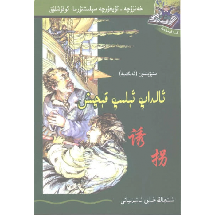 ئالداپ ئېلىپ قېچىش
