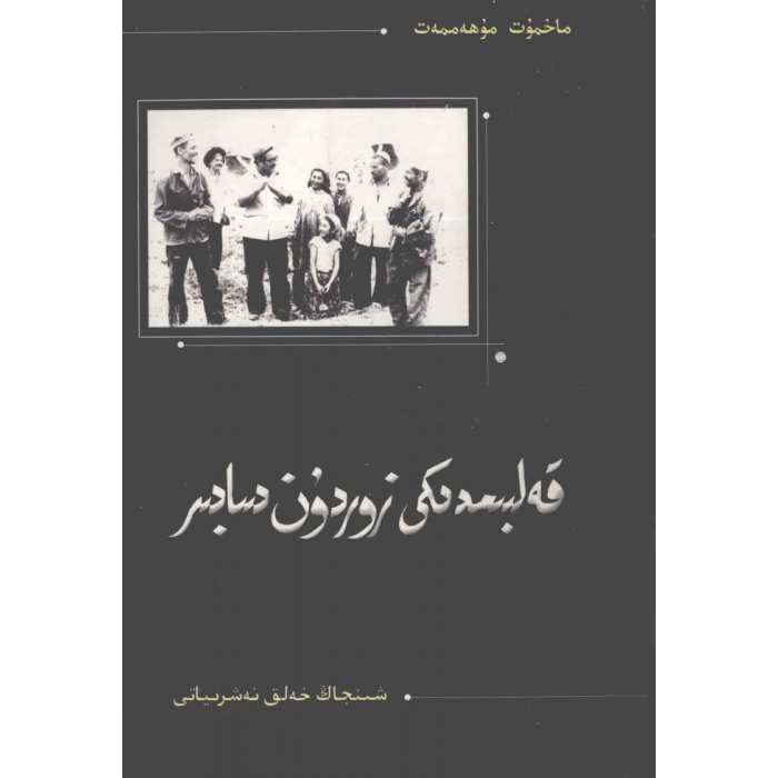 قەلبىمدىكى زوردۇن سابىر